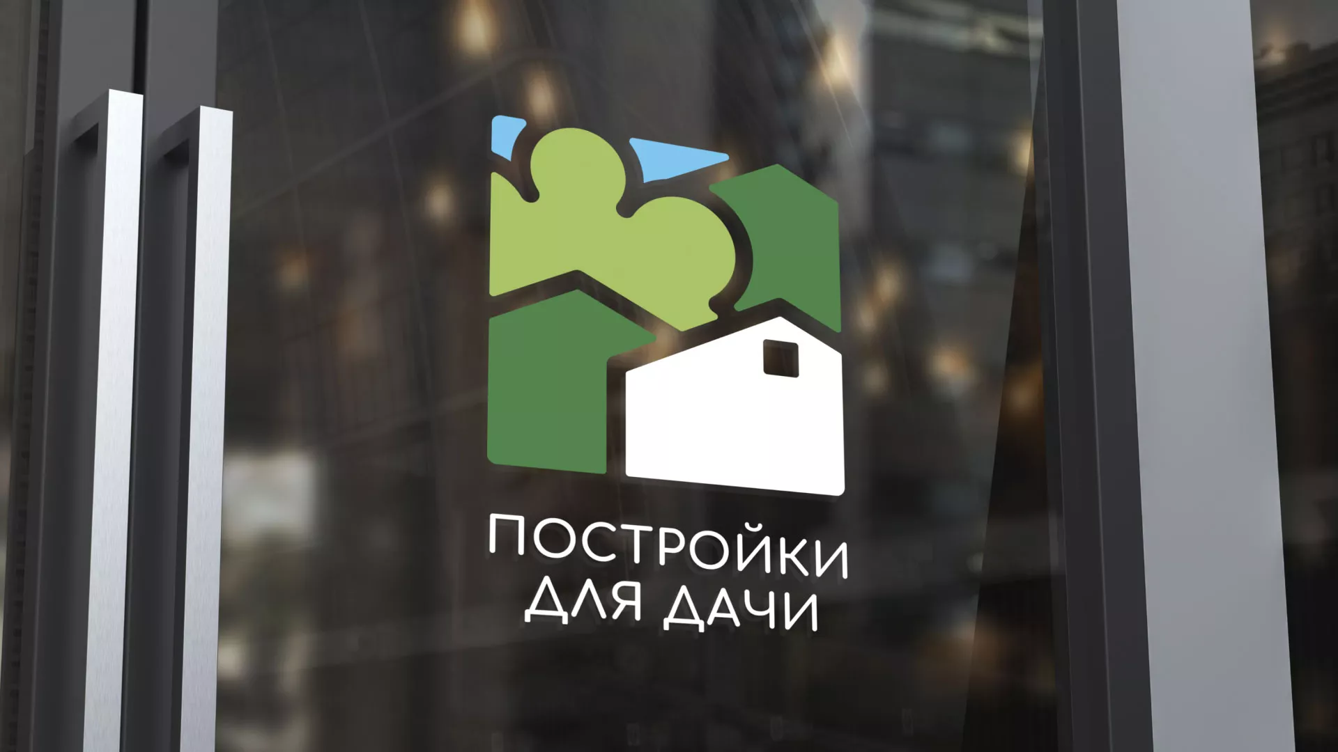 Разработка логотипа в Вёшках для компании «Постройки для дачи»